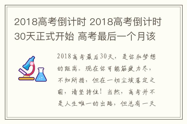 2018高考倒计时 2018高考倒计时30天正式开始 高考最后一个月该怎么安排时间