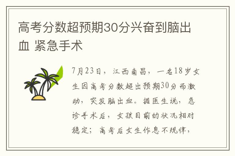 高考分数超预期30分兴奋到脑出血 紧急手术