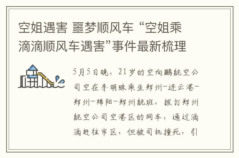 空姐遇害 噩梦顺风车 “空姐乘滴滴顺风车遇害”事件最新梳理