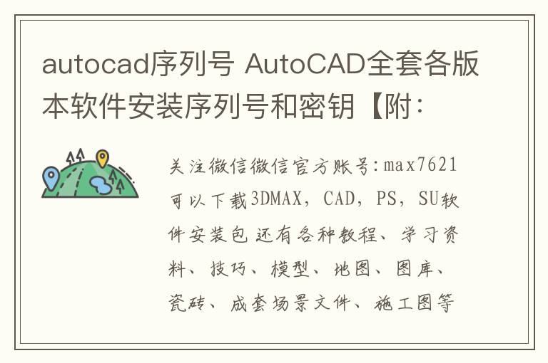 autocad序列号 AutoCAD全套各版本软件安装序列号和密钥【附：AutoCAD全套软件下载地址】