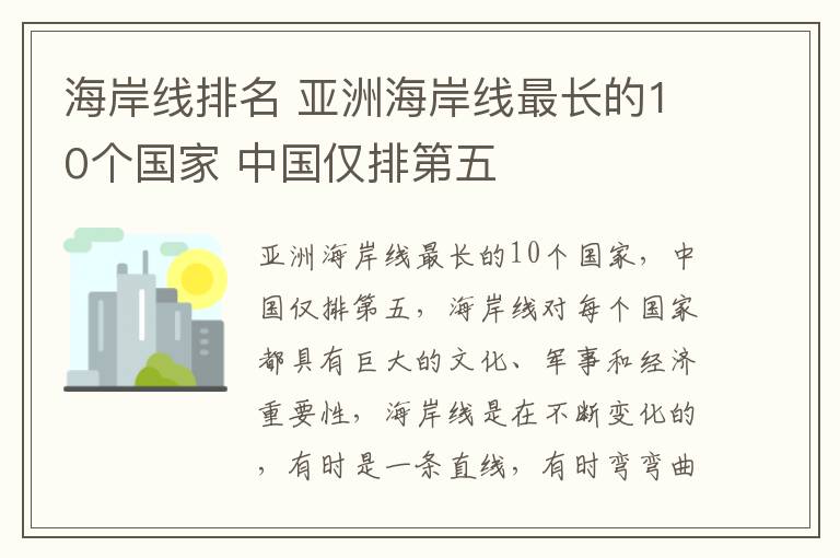 海岸线排名 亚洲海岸线最长的10个国家 中国仅排第五