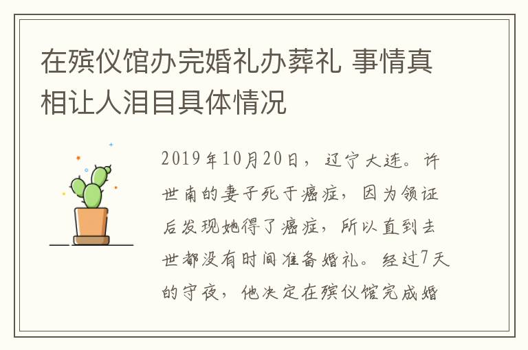 在殡仪馆办完婚礼办葬礼 事情真相让人泪目具体情况