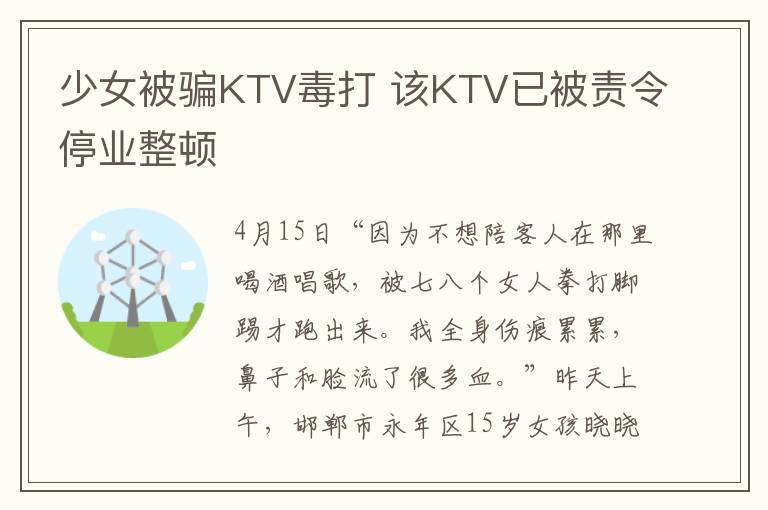 少女被骗KTV毒打 该KTV已被责令停业整顿