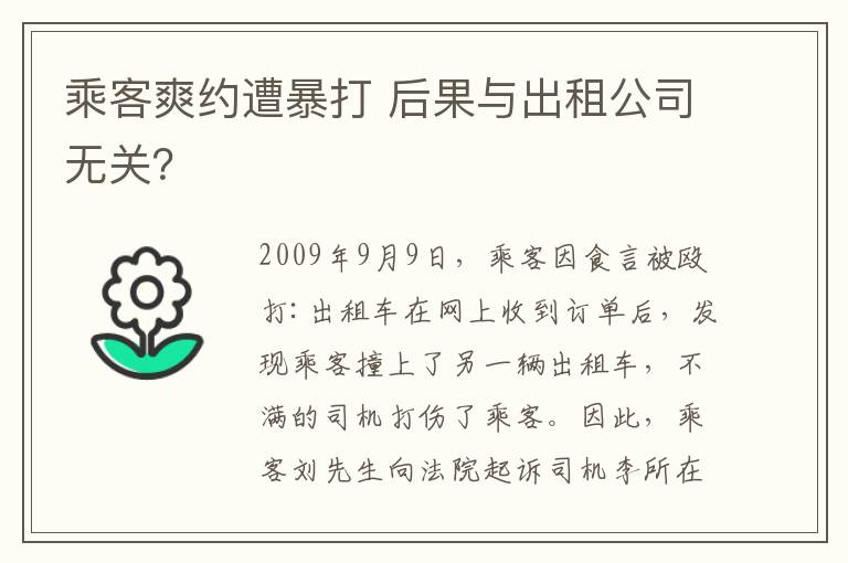 乘客爽约遭暴打 后果与出租公司无关？