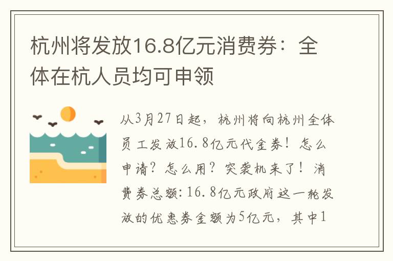 杭州将发放16.8亿元消费券：全体在杭人员均可申领