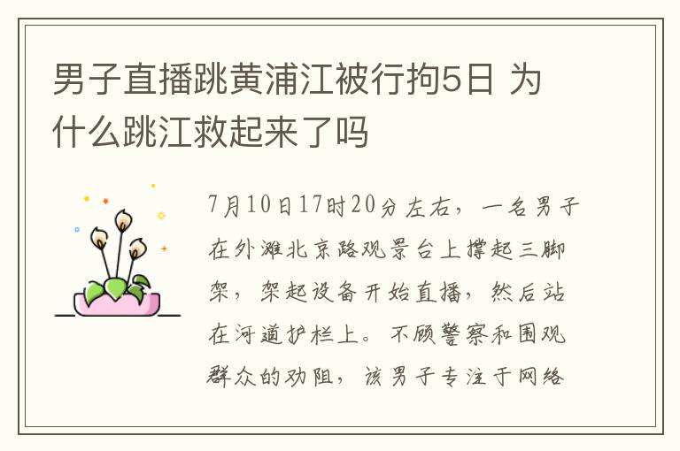 男子直播跳黄浦江被行拘5日 为什么跳江救起来了吗