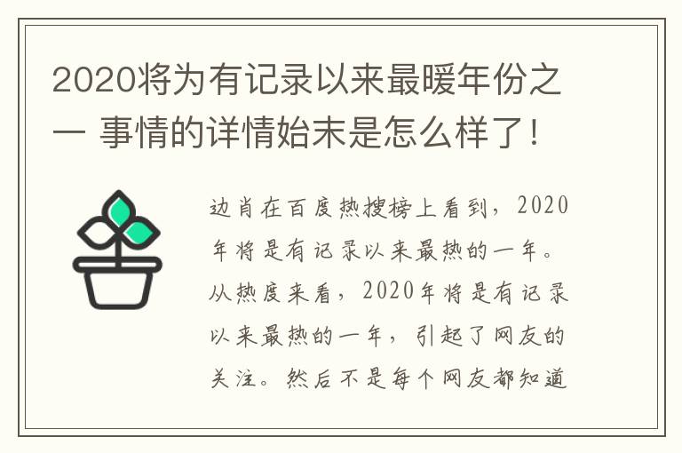 2020将为有记录以来最暖年份之一 事情的详情始末是怎么样了！