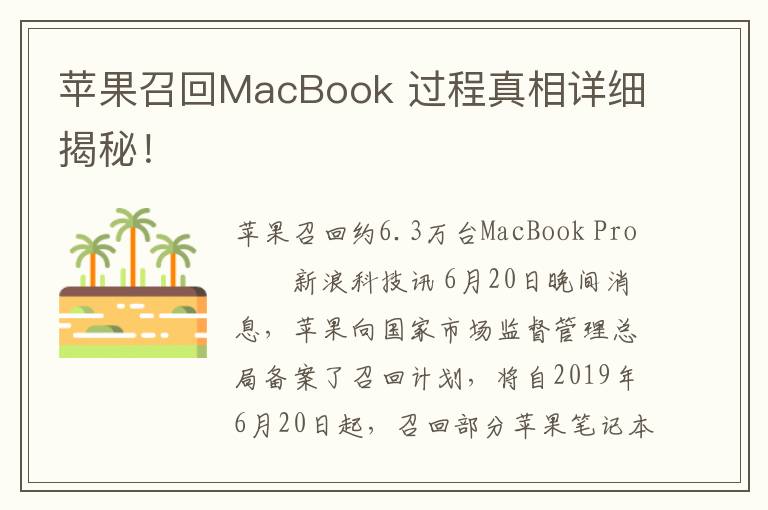 苹果召回MacBook 过程真相详细揭秘！