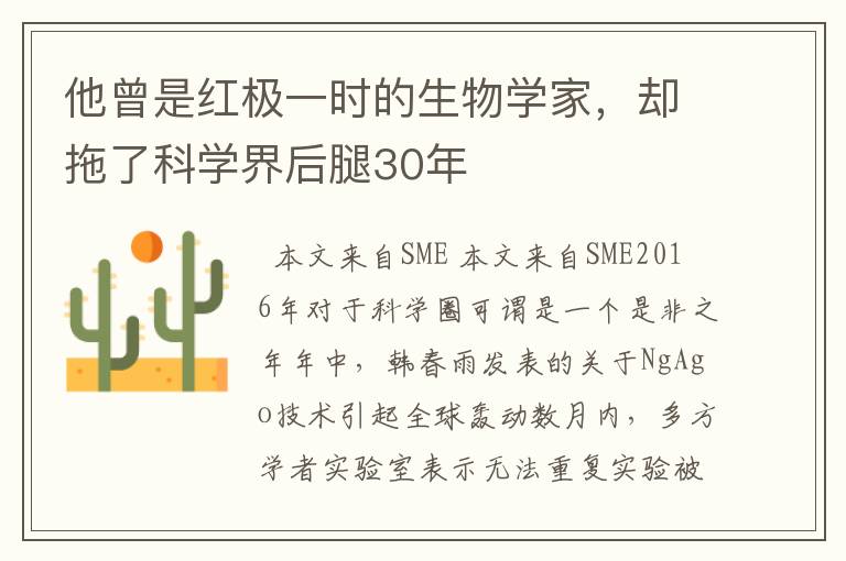 他曾是红极一时的生物学家，却拖了科学界后腿30年