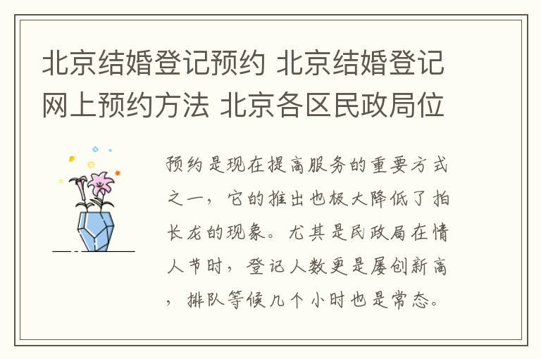 北京结婚登记预约 北京结婚登记网上预约方法 北京各区民政局位置一览!