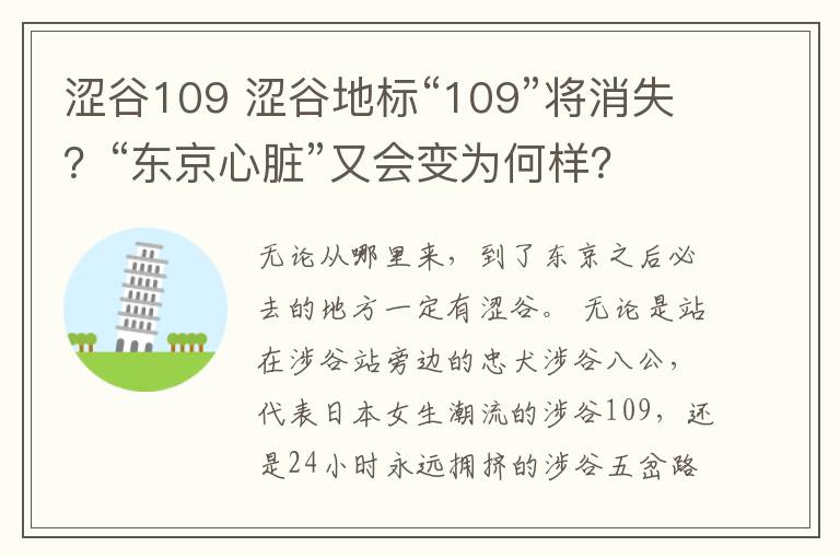 涩谷109 涩谷地标“109”将消失？“东京心脏”又会变为何样？