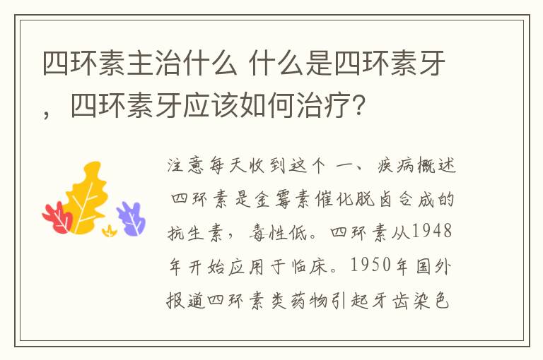 四环素主治什么 什么是四环素牙，四环素牙应该如何治疗？