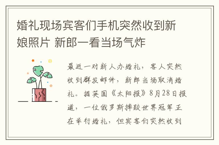 婚礼现场宾客们手机突然收到新娘照片 新郎一看当场气炸