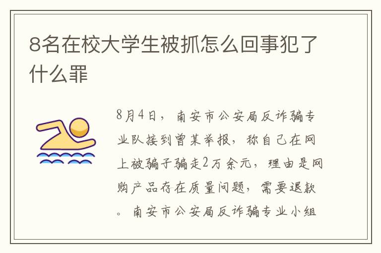 8名在校大学生被抓怎么回事犯了什么罪