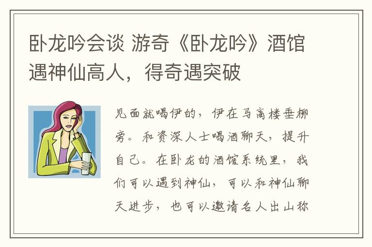 卧龙吟会谈 游奇《卧龙吟》酒馆遇神仙高人，得奇遇突破