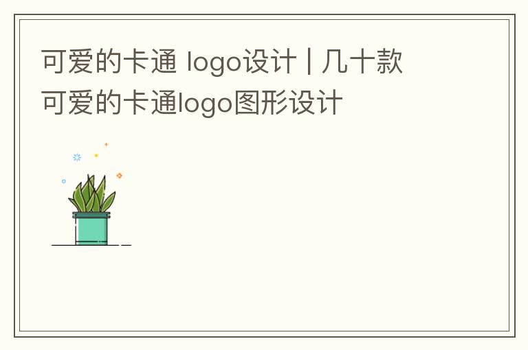 可爱的卡通 logo设计 | 几十款可爱的卡通logo图形设计