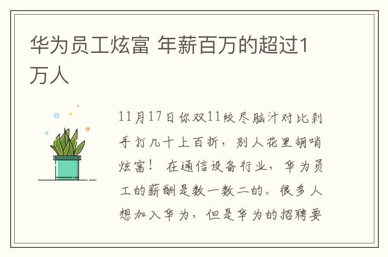 华为员工炫富 年薪百万的超过1万人