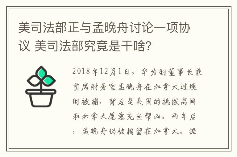 美司法部正与孟晚舟讨论一项协议 美司法部究竟是干啥？