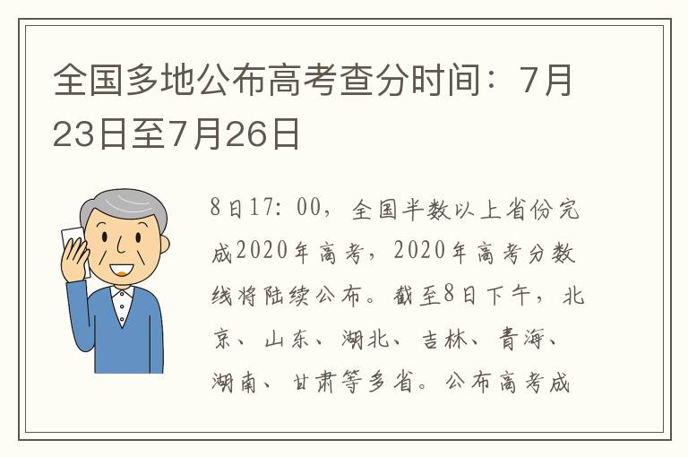 全国多地公布高考查分时间：7月23日至7月26日