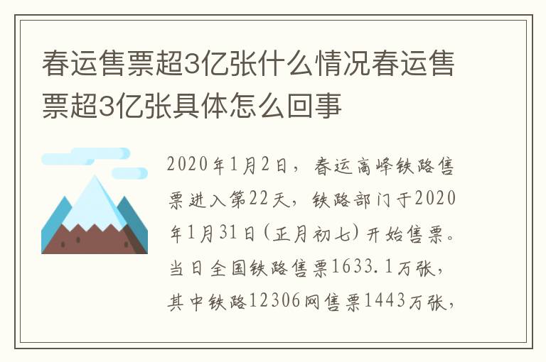 春运售票超3亿张什么情况春运售票超3亿张具体怎么回事