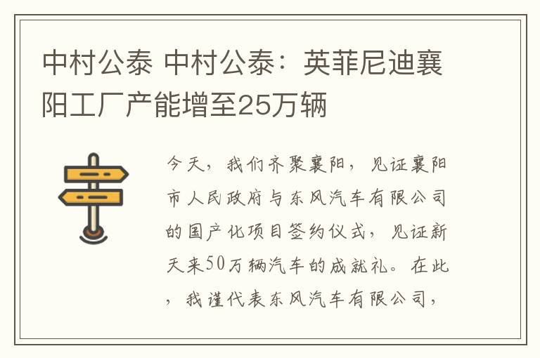 中村公泰 中村公泰：英菲尼迪襄阳工厂产能增至25万辆