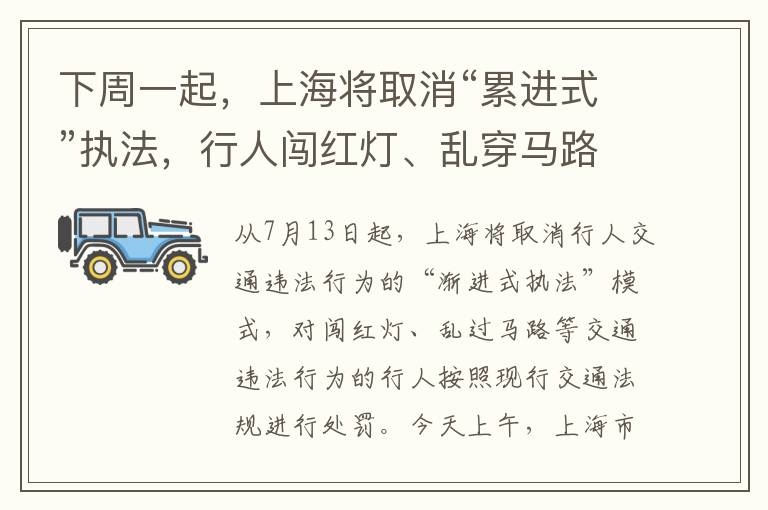 下周一起，上海将取消“累进式”执法，行人闯红灯、乱穿马路等一律处罚