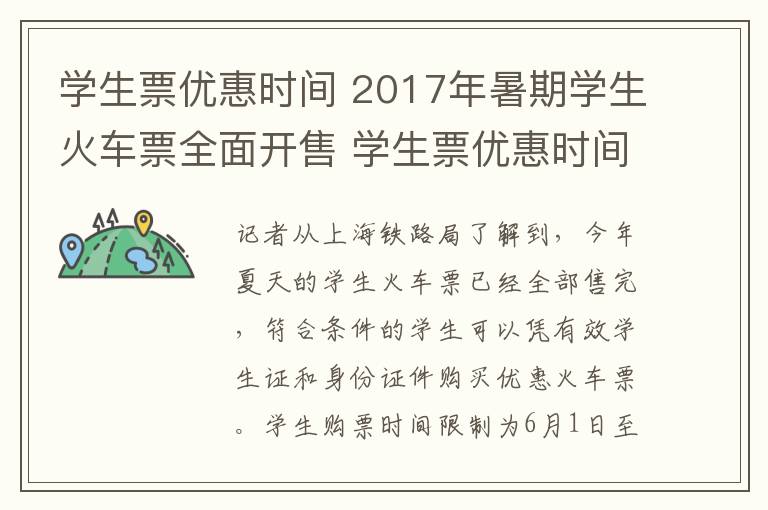 学生票优惠时间 2017年暑期学生火车票全面开售 学生票优惠时间6月1日至9月30日