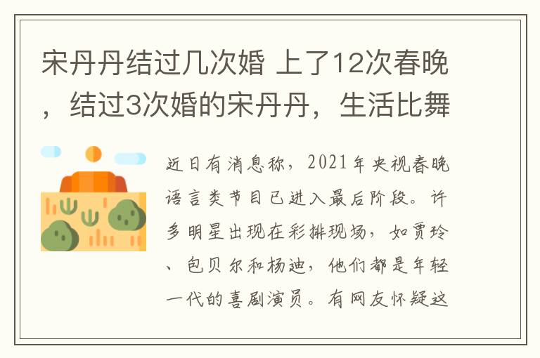 宋丹丹结过几次婚 上了12次春晚，结过3次婚的宋丹丹，生活比舞台更像一部剧