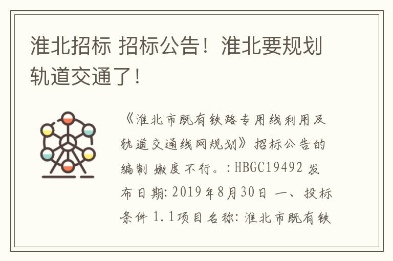 淮北招标 招标公告！淮北要规划轨道交通了！