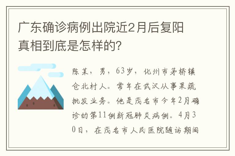 广东确诊病例出院近2月后复阳 真相到底是怎样的？