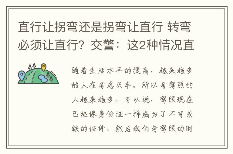 直行让拐弯还是拐弯让直行 转弯必须让直行？交警：这2种情况直行必须让转弯，不然等着扣分吧