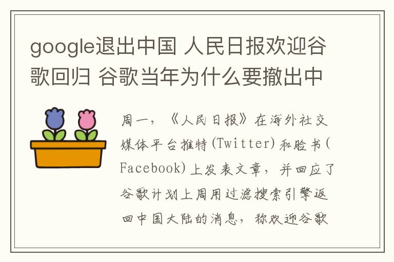google退出中国 人民日报欢迎谷歌回归 谷歌当年为什么要撤出中国大陆的搜索引擎服务