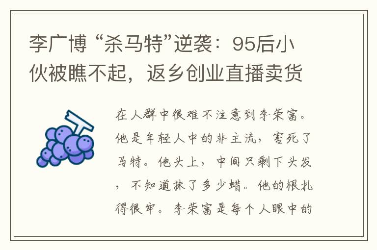 李广博 “杀马特”逆袭：95后小伙被瞧不起，返乡创业直播卖货带全村脱贫