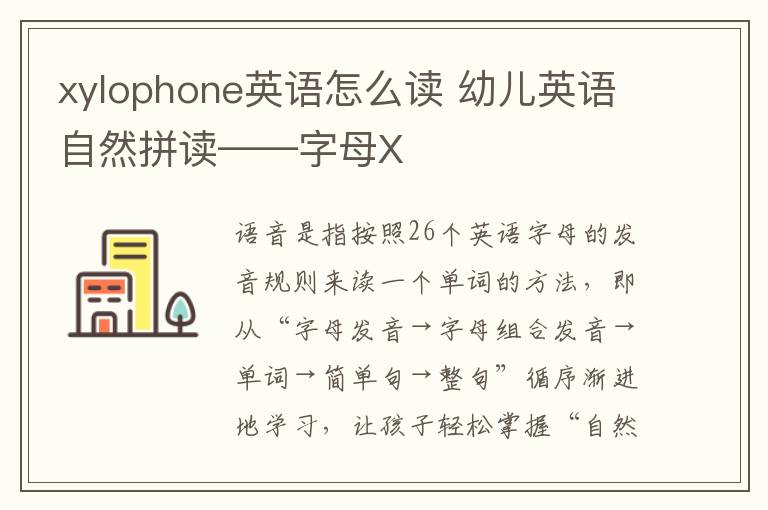 xylophone英语怎么读 幼儿英语自然拼读——字母X