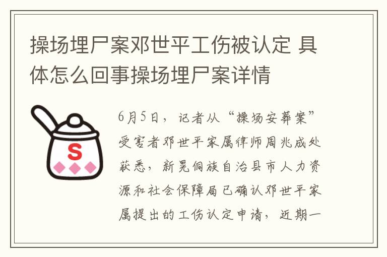 操场埋尸案邓世平工伤被认定 具体怎么回事操场埋尸案详情