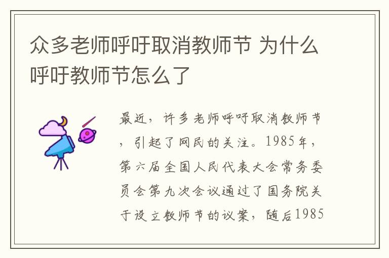 众多老师呼吁取消教师节 为什么呼吁教师节怎么了