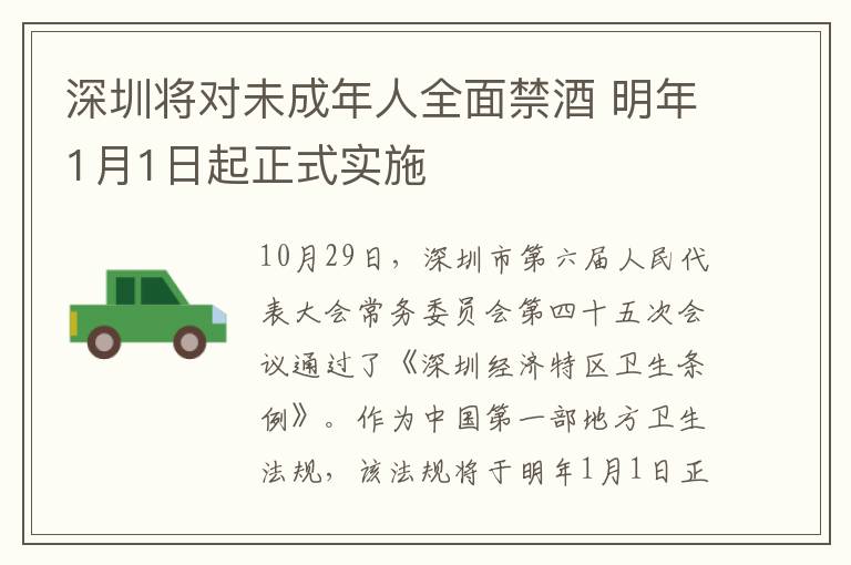 深圳将对未成年人全面禁酒 明年1月1日起正式实施