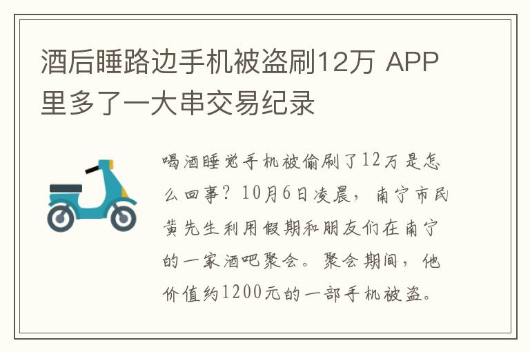 酒后睡路边手机被盗刷12万 APP里多了一大串交易纪录