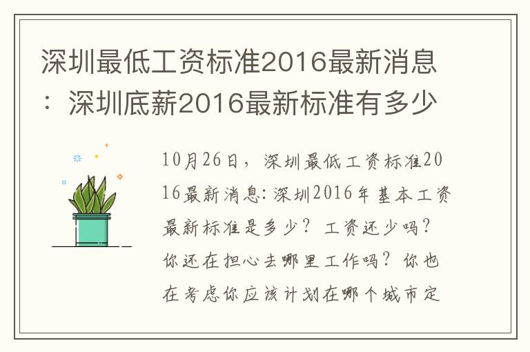 深圳最低工资标准2016最新消息：深圳底薪2016最新标准有多少？