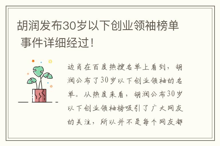 胡润发布30岁以下创业领袖榜单 事件详细经过！