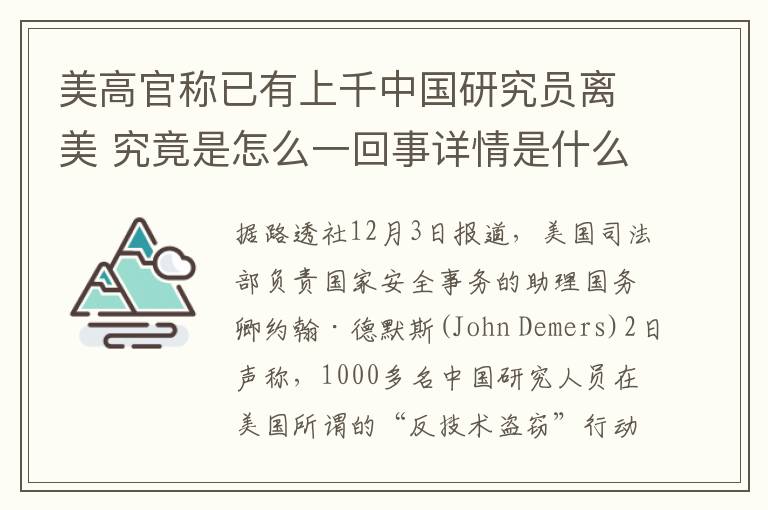 美高官称已有上千中国研究员离美 究竟是怎么一回事详情是什么