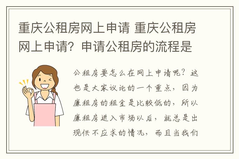 重庆公租房网上申请 重庆公租房网上申请？申请公租房的流程是什么？