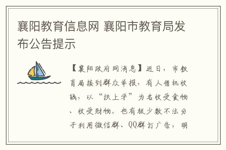 襄阳教育信息网 襄阳市教育局发布公告提示