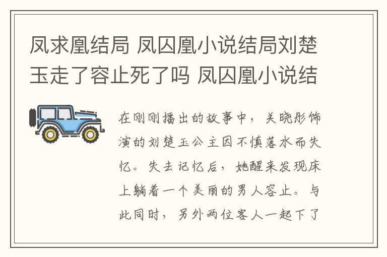 凤求凰结局 凤囚凰小说结局刘楚玉走了容止死了吗 凤囚凰小说结局曝光