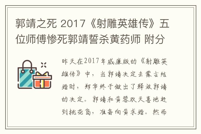 郭靖之死 2017《射雕英雄传》五位师傅惨死郭靖誓杀黄药师 附分集剧情介绍