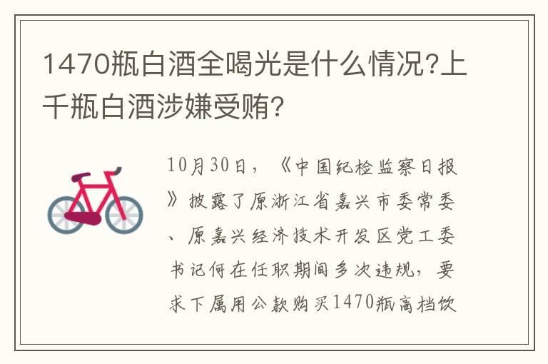 1470瓶白酒全喝光是什么情况?上千瓶白酒涉嫌受贿?