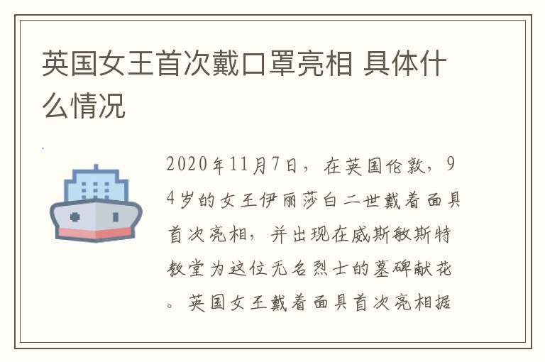 英国女王首次戴口罩亮相 具体什么情况