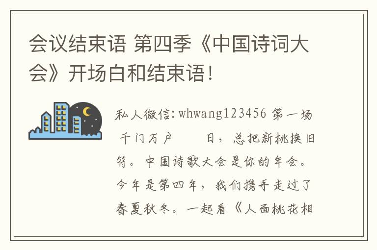 会议结束语 第四季《中国诗词大会》开场白和结束语！