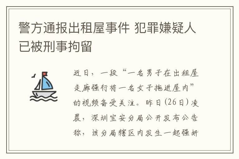 警方通报出租屋事件 犯罪嫌疑人已被刑事拘留