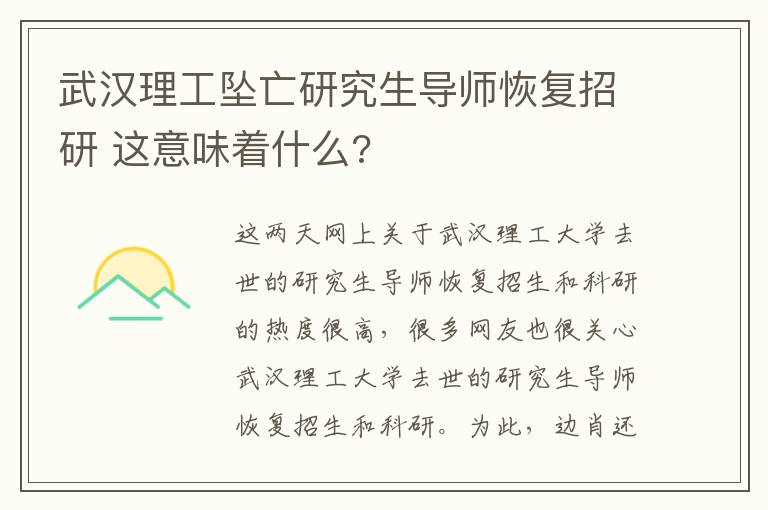 武汉理工坠亡研究生导师恢复招研 这意味着什么?